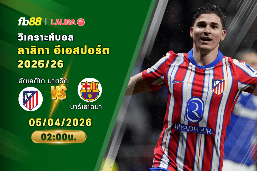 วิเคราะห์บอล อัตเลติโก มาดริด VS บาร์เซโลน่า 05/04/2026