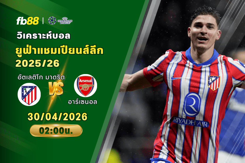 วิเคราะห์บอล อัตเลติโก มาดริด VS อาร์เซนอล 30/04/2026