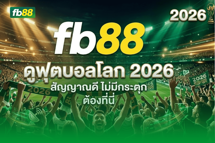 ดูฟุตบอลโลก 2026 สัญญาณดี ไม่มีกระตุก ต้องที่นี่ FB88 03/04/2026