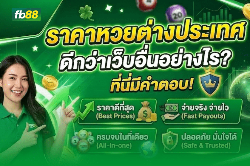 ราคาหวยต่างประเทศ FB88 ดีกว่าเว็บอื่นอย่างไร ที่นี่มีคำตอบ 03/04/2026