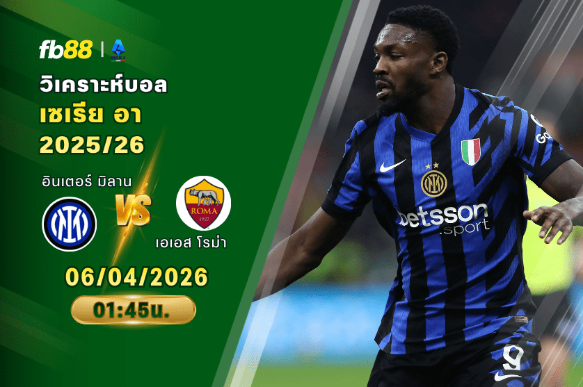 วิเคราะห์บอล อินเตอร์ มิลาน VS เอเอสโรม่า 06/04/2026