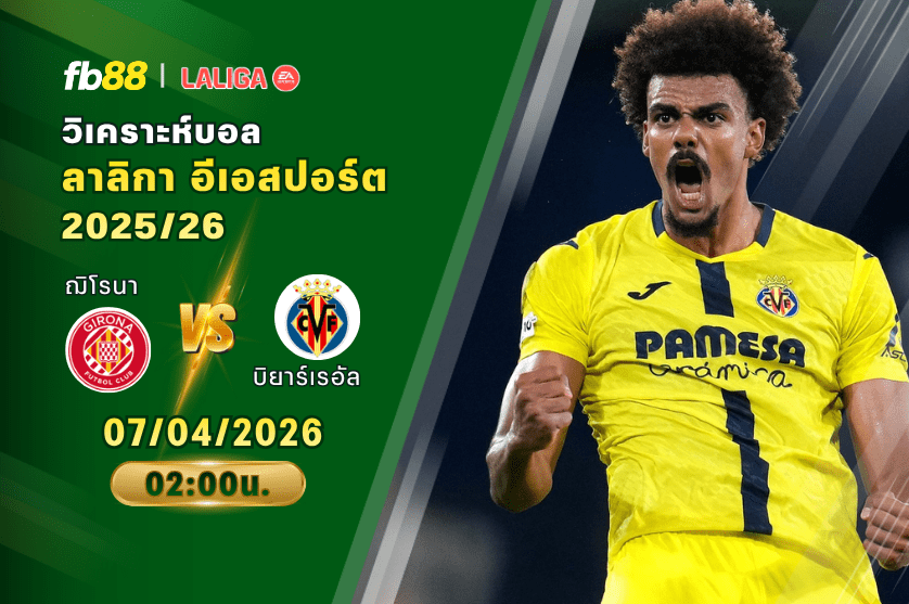 วิเคราะห์บอล ฌิโรนา VS บิยาร์เรอัล 07/04/2026