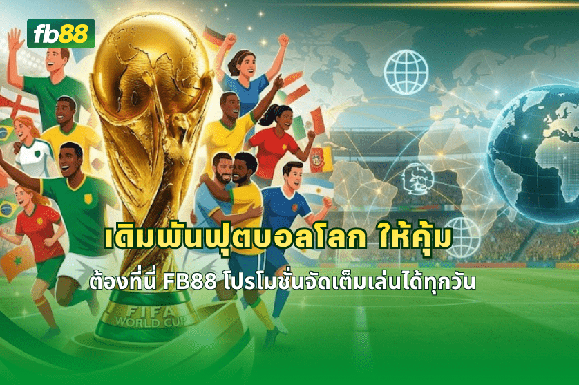 เดิมพันฟุตบอลโลก ให้คุ้มต้องที่นี่ FB88: 05/04/2026
