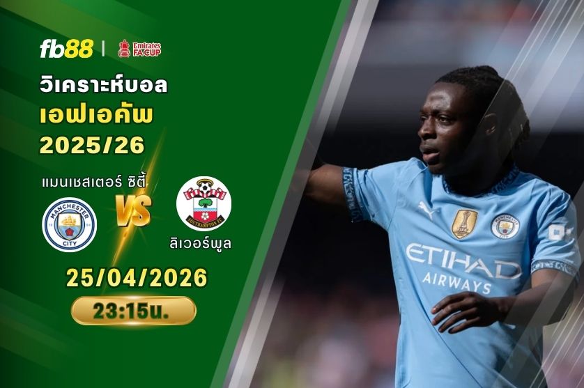 วิเคราะห์บอล แมนเชสเตอร์ ซิตี้ VS เซาแธมป์ตัน 25/04/2026