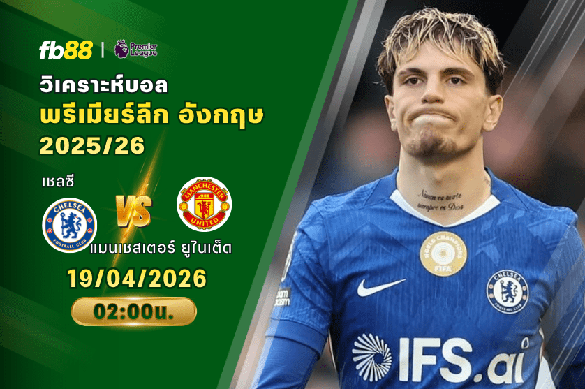 วิเคราะห์บอล เชลซี VS แมนเชสเตอร์ ยูไนเต็ด 19/04/2026