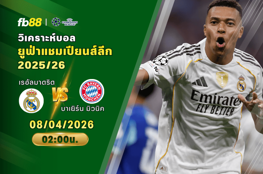 วิเคราะห์บอล เรอัลมาดริด VS บาเยิร์น มิวนิค 08/04/2026