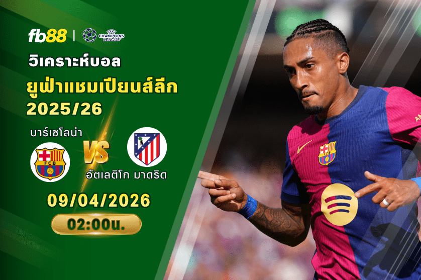 วิเคราะห์บอล บาร์เซโลน่า VS อัตเลติโก มาดริด 09/04/2026