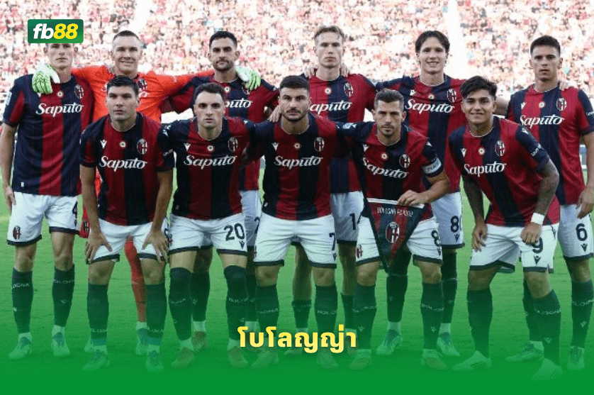 วิเคราะห์บอล โบโลญญ่า VS แอสตัน วิลลา 10/04/2026