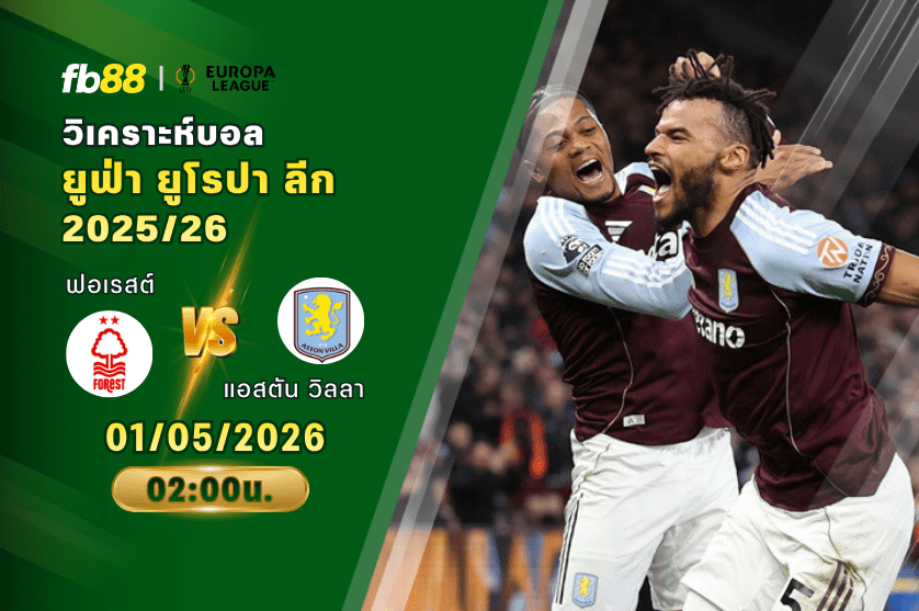 วิเคราะห์บอล นอตติงแฮมฟอเรสต์ VS แอสตัน วิลลา 1/05/2026