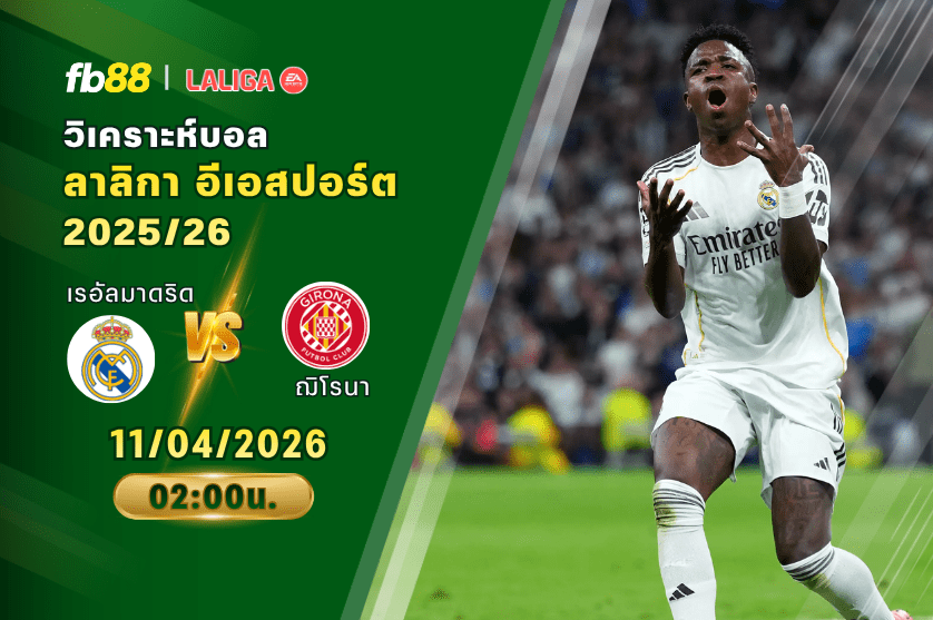 วิเคราะห์บอล เรอัลมาดริด VS ฌิโรนา 11/04/2026