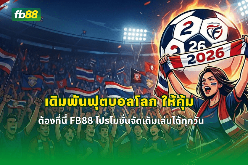 5 สิ่งที่คุณต้องรู้ ก่อนเริ่มเข้าดู ฟุตบอลไทย 2026: 08/04/2026