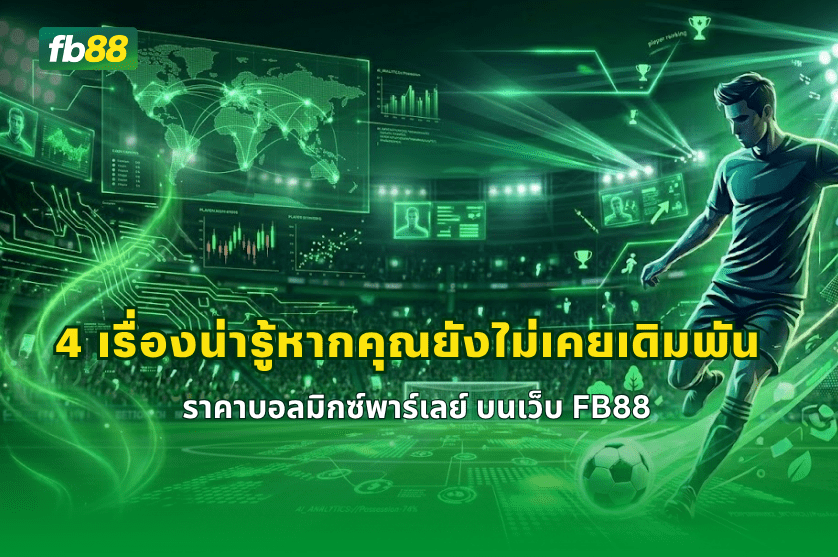 เรื่องน่ารู้เดิมพัน ราคาบอลมิกซ์พาร์เลย์ : 08/04/2026