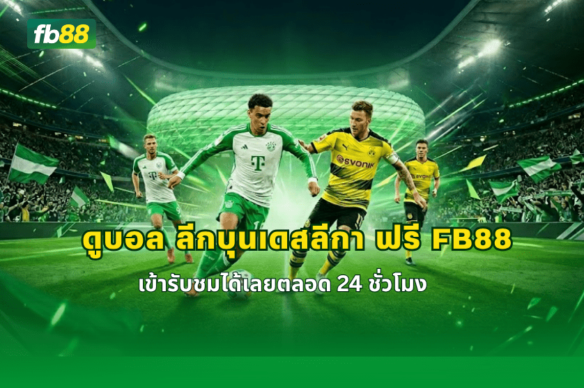 ดูบอล ลีกบุนเดสลีกา ฟรี FB88 : 09/04/2026