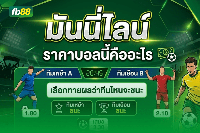 มันนี่ไลน์ ราคาบอลนี้คืออะไร เข้าอ่านได้ที่นี่ :10/04/2026