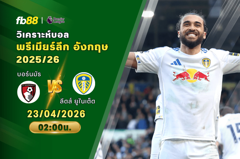 วิเคราะห์บอล บอร์นมัธ VS ลีดส์ ยูไนเต็ด 23/04/2026