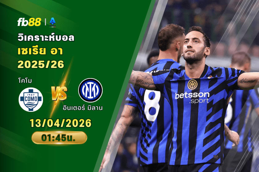 วิเคราะห์บอล โคโม VS อินเตอร์ มิลาน 13/04/2026