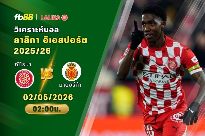 วิเคราะห์บอล ฌิโรนา VS มายอร์ก้า 02/05/2026