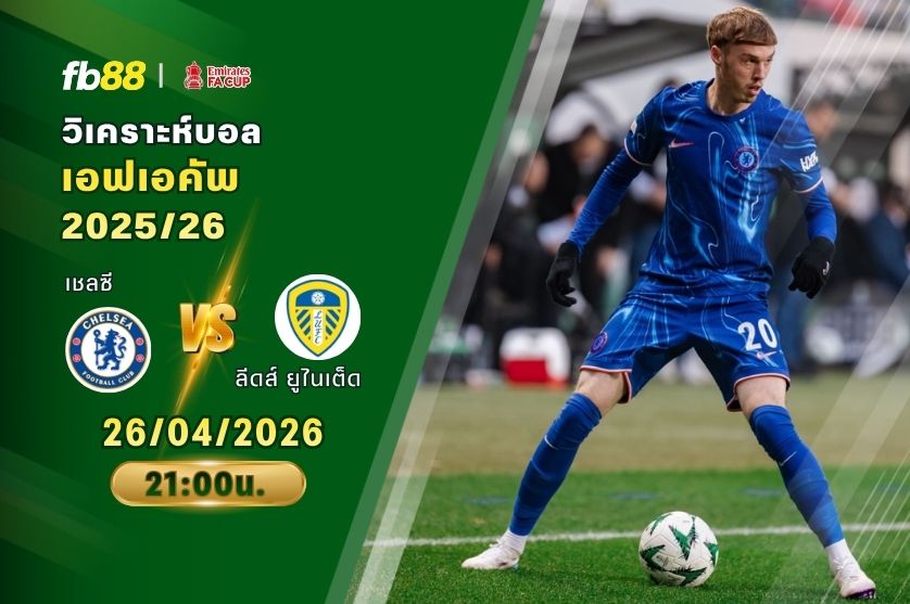 วิเคราะห์บอล เชลซี VS ลีดส์ ยูไนเต็ด 26/04/2026