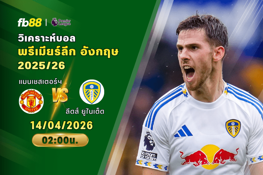 วิเคราะห์บอล แมนเชสเตอร์ ยูไนเต็ด VS ลีดส์ ยูไนเต็ด 14/04/2026
