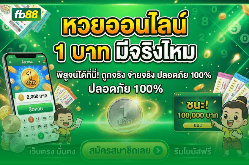 หวยออนไลน์ 1 บาท มีจริงไหม เล่นอะไรได้บ้าง: 12/04/2026