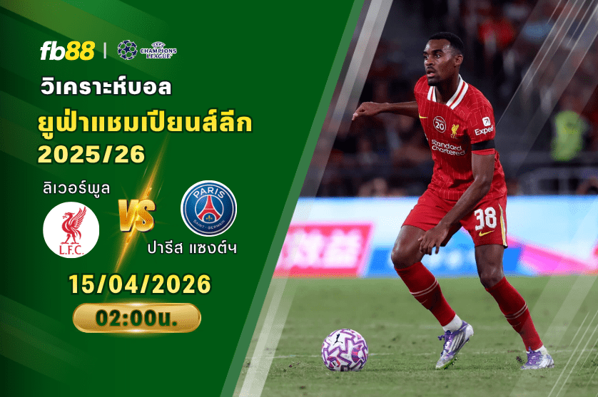 วิเคราะห์บอล ลิเวอร์พูล VS ปารีส แซงต์ แชร์กแมง 15/04/2026