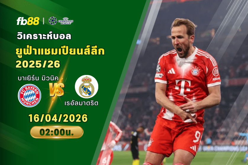 วิเคราะห์บอล บาเยิร์น มิวนิค VS เรอัลมาดริด 16/04/2026