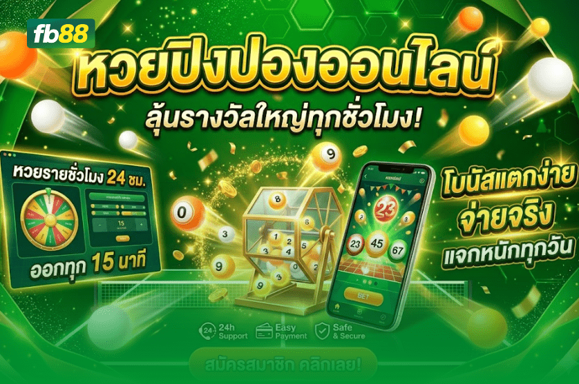 หวยปิงปองออนไลน์ หวยชนิดใหม่ที่เล่นง่ายที่สุด : 14/04/2026  