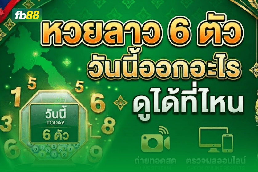หวยลาว 6 ตัว วันนี้ออกอะไร ดูได้ที่ไหน: 15/04/2026