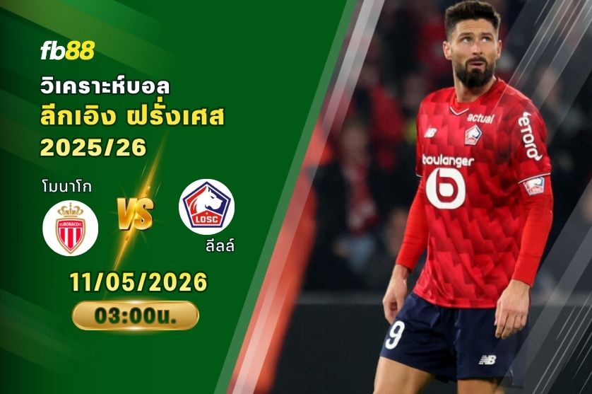 วิเคราะห์บอล โมนาโก VS ลีลล์ 11/05/2026