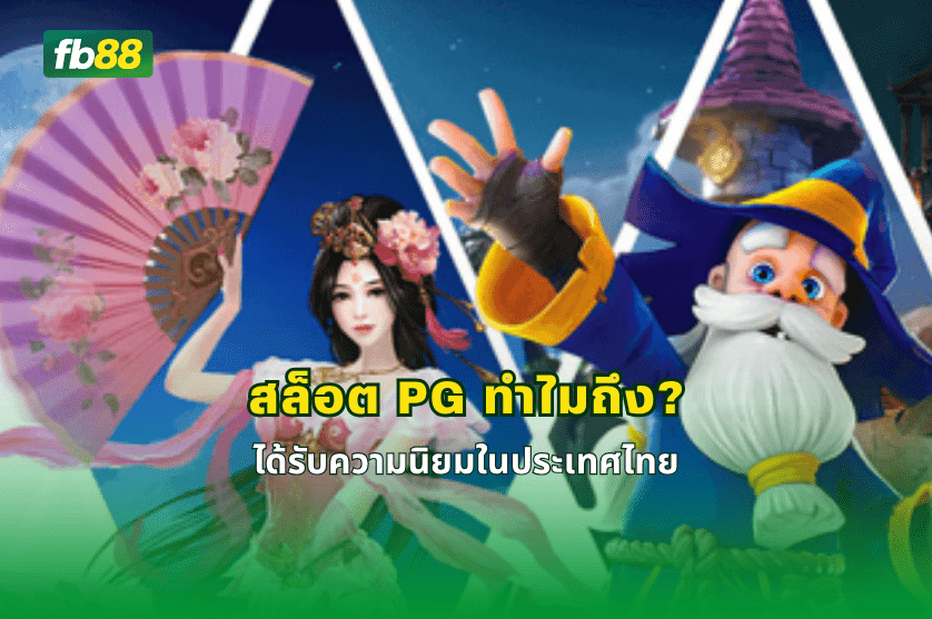 สล็อต PG ทำไมถึงได้รับความนิยมในประเทศไทย: 20/05/2026 