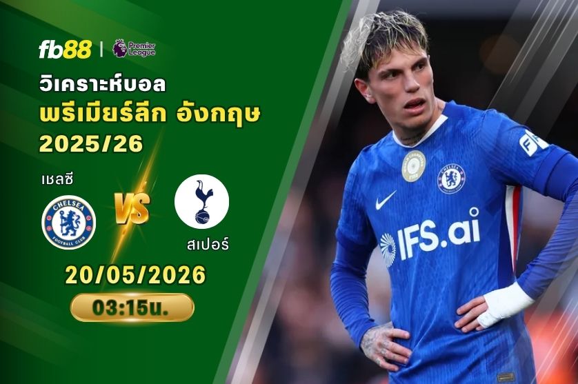 วิเคราะห์บอล เชลซี VS ท็อตแนม ฮ็อตสเปอร์ 20/05/2026