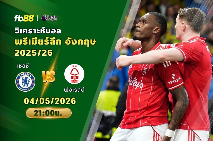 วิเคราะห์บอล เชลซี VS นอตติงแฮมฟอเรสต์ 04/05/2026