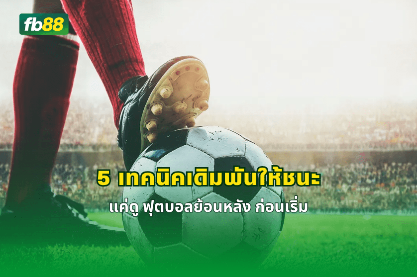 5 เทคนิคเดิมพันให้ชนะ แค่ดู ฟุตบอลย้อนหลัง ก่อนเริ่ม : 04/05/2026