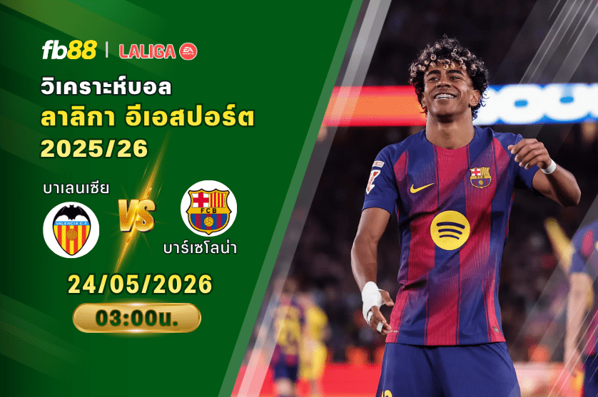 วิเคราะห์บอล บาเลนเซีย VS บาร์เซโลน่า 24/05/2026
