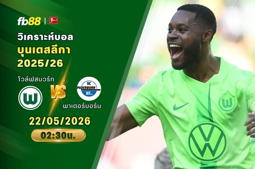 วิเคราะห์บอล โวล์ฟสบวร์ก VS พาเดอร์บอร์น 22/05/2026