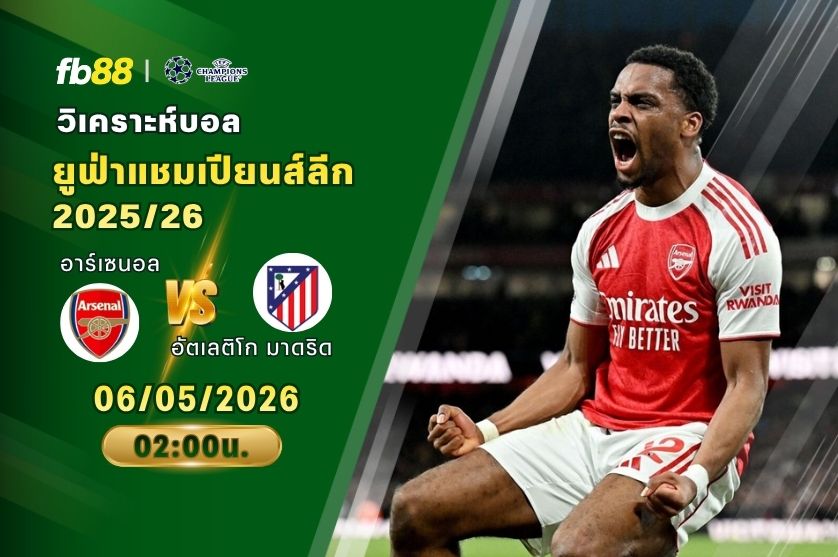 วิเคราะห์บอล อาร์เซนอล VS อัตเลติโก มาดริด 06/05/2026