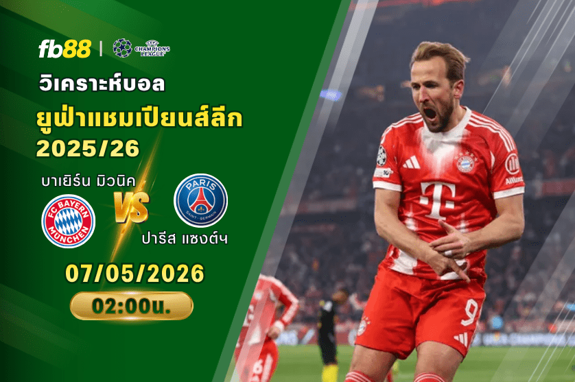 วิเคราะห์บอล บาเยิร์น มิวนิค VS ปารีส แซงต์ แชร์กแมง 07/05/2026