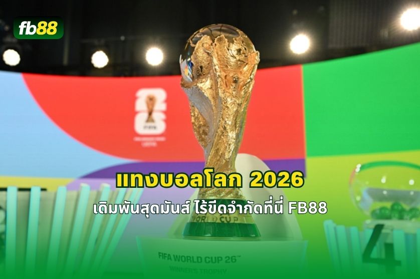 แทงบอลโลก เดิมพันสุดมันส์ ไร้ขีดจำกัดที่นี่ FB88: 23/05/2026  