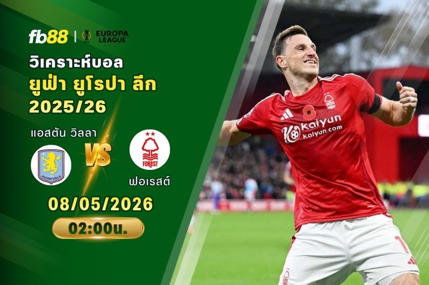 วิเคราะห์บอล แอสตัน วิลลา VS น็อตติ้งแฮม ฟอเรสต์ 08/05/2026