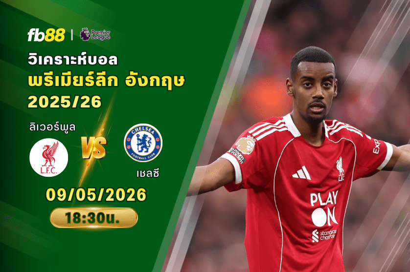 วิเคราะห์บอล ลิเวอร์พูล VS เชลซี 09/05/2026