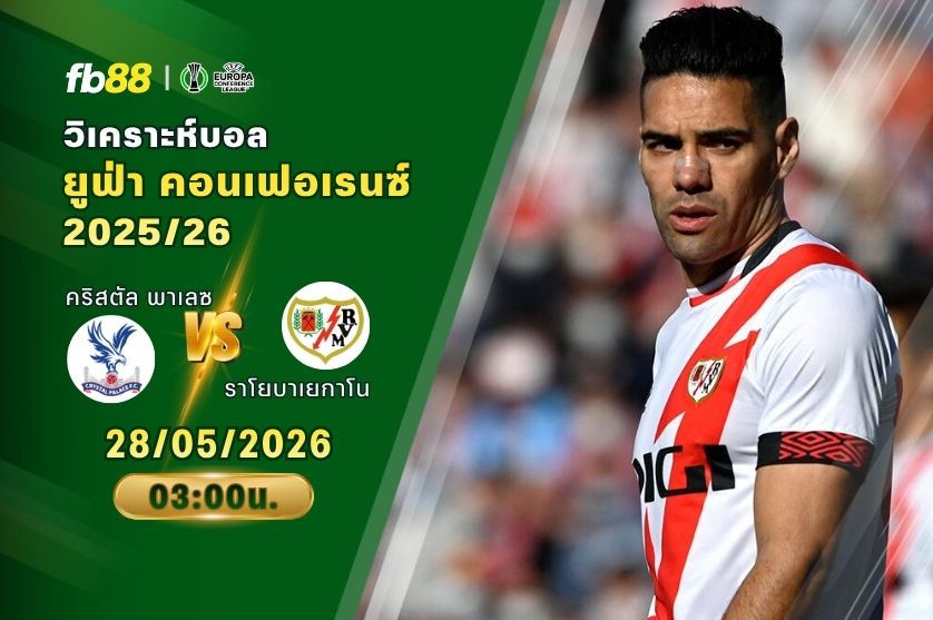 วิเคราะห์บอล คริสตัล พาเลซ VS ราโยบาเยกาโน 28/05/2026