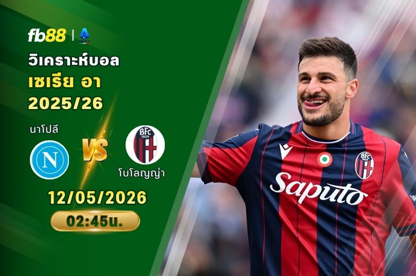 วิเคราะห์บอล นาโปลี VS โบโลญญ่า 12/05/2026