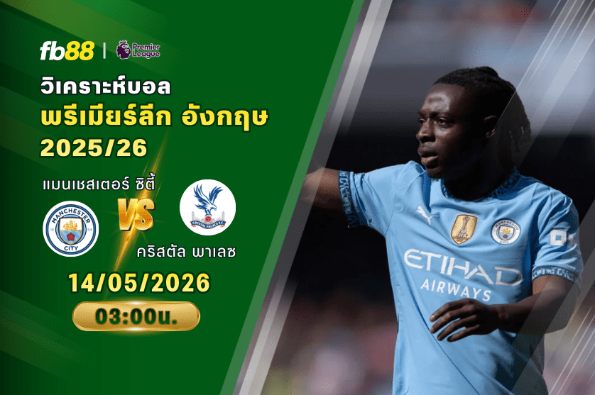 วิเคราะห์บอล แมนเชสเตอร์ ซิตี้ VS คริสตัล พาเลซ 14/05/2026