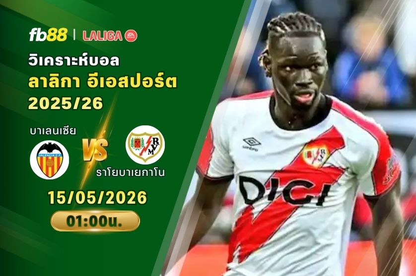 วิเคราะห์บอล บาเลนเซีย VS ราโยบาเยกาโน 15/05/2026