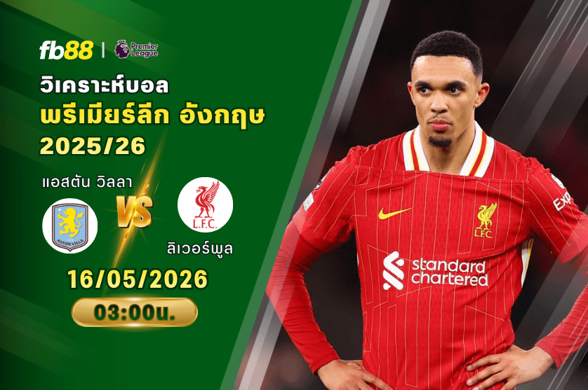 วิเคราะห์บอล แอสตัน วิลลา VS ลิเวอร์พูล 16/05/2026