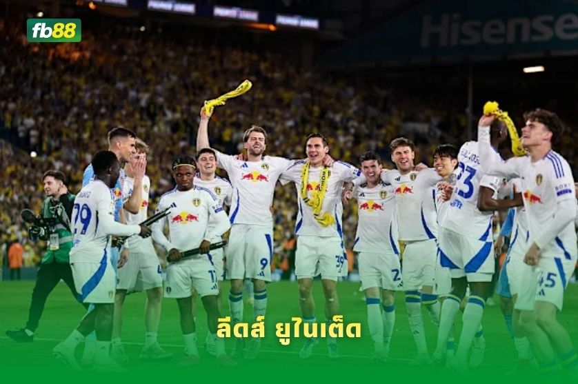 วิเคราะห์บอล ลีดส์ ยูไนเต็ด VS ไบรท์ตัน 17/05/2026