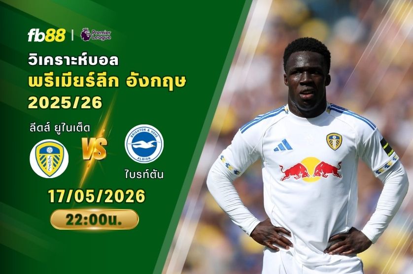 วิเคราะห์บอล ลีดส์ ยูไนเต็ด VS ไบรท์ตัน 17/05/2026