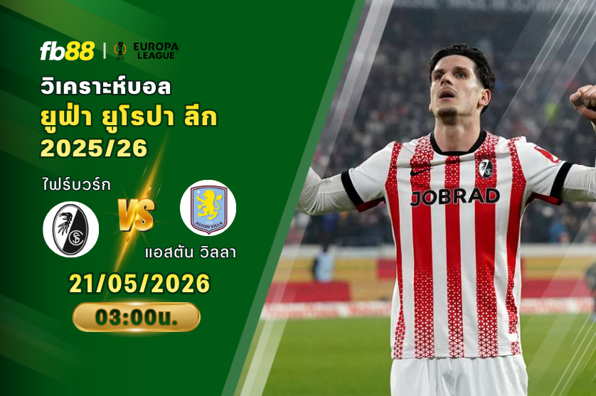 วิเคราะห์บอล ไฟร์บวร์ก VS แอสตัน วิลลา 21/05/2026