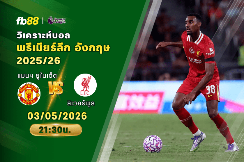 วิเคราะห์บอล แมนเชสเตอร์ ยูไนเต็ด VS ลิเวอร์พูล 03/05/2026