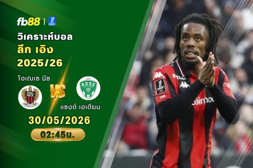 วิเคราะห์บอล โอเฌเซ นีซ VS แซงต์ เอเตียน 30/05/2026